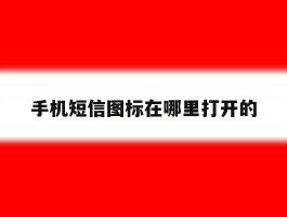 手机短信图标在哪里打开的