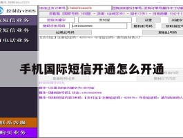 手机国际短信开通怎么开通