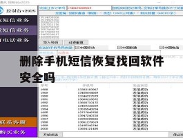删除手机短信恢复找回软件安全吗