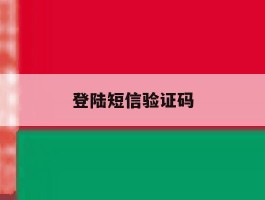 登陆短信验证码
