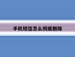 手机短信怎么彻底删除
