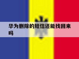 华为删除的短信还能找回来吗