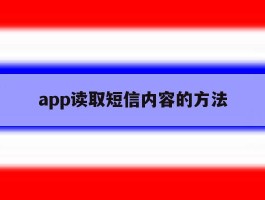app读取短信内容的方法