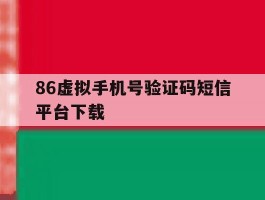 86虚拟手机号验证码短信平台下载