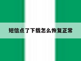 短信点了下载怎么恢复正常