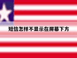 短信怎样不显示在屏幕下方