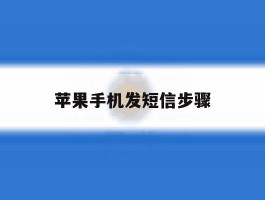 苹果手机发短信步骤