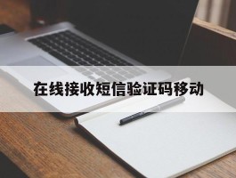 在线接收短信验证码移动