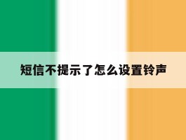 短信不提示了怎么设置铃声