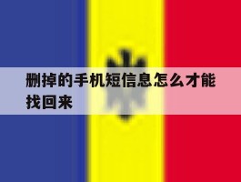 删掉的手机短信息怎么才能找回来