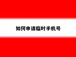 如何申请临时手机号