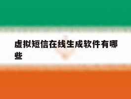 虚拟短信在线生成软件有哪些