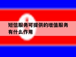 短信服务可提供的增值服务有什么作用