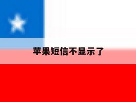 苹果短信不显示了