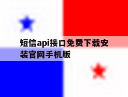 包含短信api接口免费下载安装官网手机版的词条