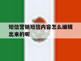 短信营销短信内容怎么编辑出来的呢