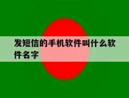 发短信的手机软件叫什么软件名字