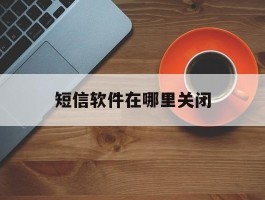 短信软件在哪里关闭