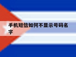 手机短信如何不显示号码名字