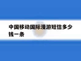 中国移动国际漫游短信多少钱一条