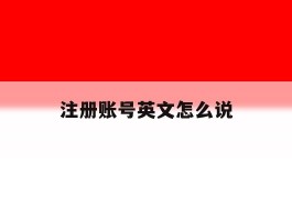 注册账号英文怎么说