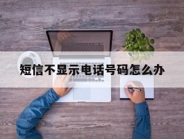 短信不显示电话号码怎么办
