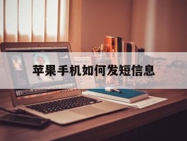 苹果手机如何发短信息