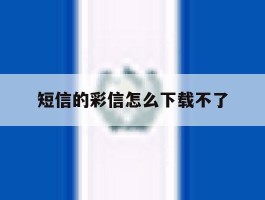 短信的彩信怎么下载不了