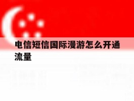 电信短信国际漫游怎么开通流量