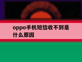 oppo手机短信收不到是什么原因