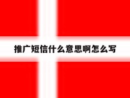 推广短信什么意思啊怎么写