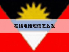 在线电话短信怎么发