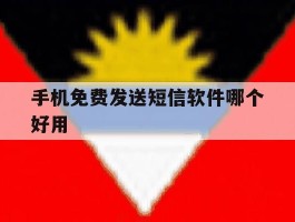 手机免费发送短信软件哪个好用