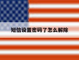 短信设置密码了怎么解除