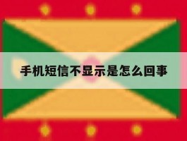 手机短信不显示是怎么回事