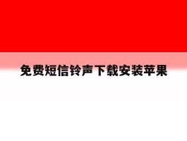 免费短信铃声下载安装苹果