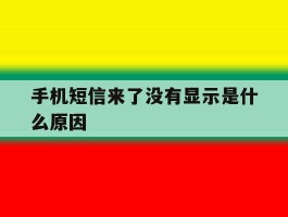 手机短信来了没有显示是什么原因