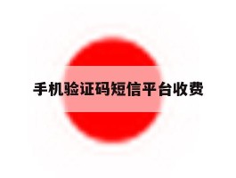 手机验证码短信平台收费