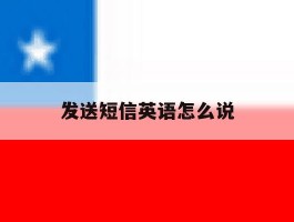 发送短信英语怎么说