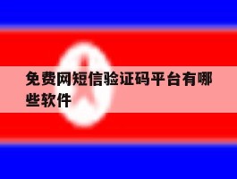 免费网短信验证码平台有哪些软件