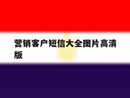 营销客户短信大全图片高清版