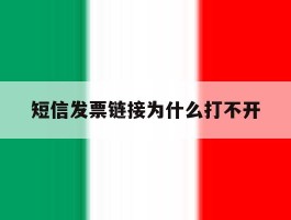 短信发票链接为什么打不开