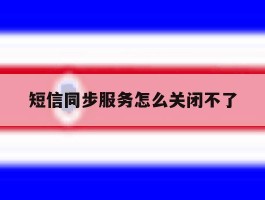 短信同步服务怎么关闭不了