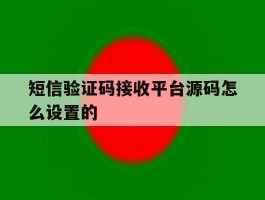短信验证码接收平台源码怎么设置的