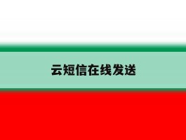 云短信在线发送