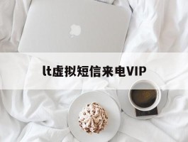 lt虚拟短信来电VIP