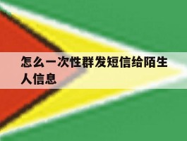 怎么一次性群发短信给陌生人信息