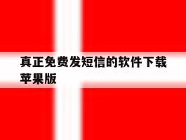 真正免费发短信的软件下载苹果版