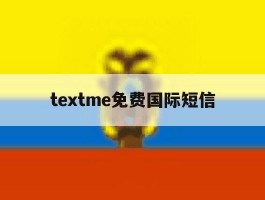 textme免费国际短信的简单介绍