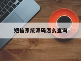 短信系统源码怎么查询